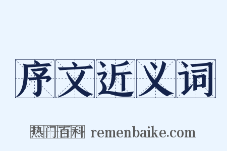 序文近义词是什么意思的图片